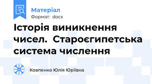 Історія виникнення чисел.  Староєгипетська система числення