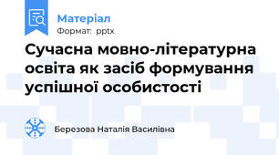 Сучасна мовно-літературна освіта як засіб формування успішної особистості