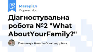 Діагностувальна робота №2 "What AboutYourFamily?"