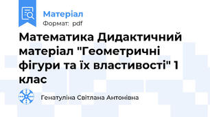Математика Дидактичний матеріал "Геометричні  фігури та їх властивості" 1 клас