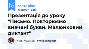 Презентація до уроку "Письмо. Повторюємо вивчені букви. Малюнковий диктант"