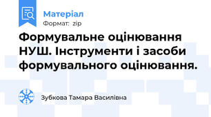 Формувальне оцінювання НУШ. Інструменти і засоби формувального оцінювання.