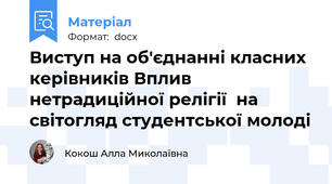Виступ на об'єднанні класних керівників Вплив нетрадиційної релігії  на світогляд студентської молоді