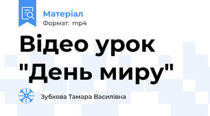 Відео урок "День миру"