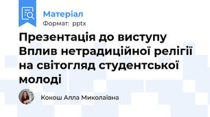 Презентація до виступу Вплив нетрадиційної релігії  на світогляд студентської молоді