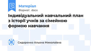Індивідуальний навчальний план з історії учнів за сімейною формою навчання