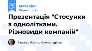 Презентація "Стосунки з однолітками. Різновиди компаній"