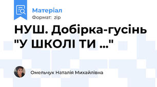 НУШ. Добірка-гусінь "У ШКОЛІ ТИ ..."
