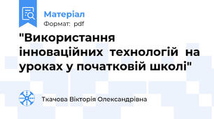 "Використання інноваційних  технологій  на уроках у початковій школі"