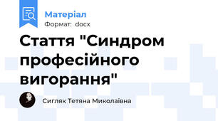 Стаття "Синдром професійного  вигорання"