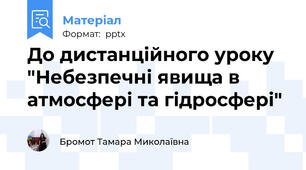До дистанційного уроку "Небезпечні явища в атмосфері та гідросфері"