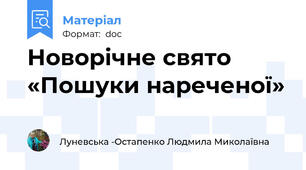 Новорічне свято «Пошуки нареченої»
