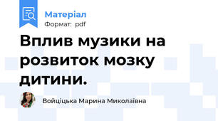 Вплив музики на розвиток мозку дитини.