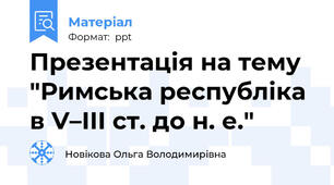 Презентація на тему "Римська республіка в V–ІІІ ст. до н. е."