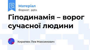 Гіподинамія – ворог сучасної людини