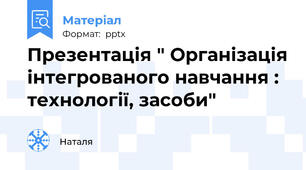 Презентація " Організація інтегрованого навчання : технології, засоби"