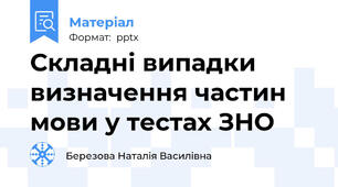 Складні випадки визначення частин мови у тестах ЗНО