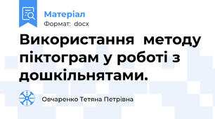 Використання  методу піктограм у роботі з дошкільнятами.