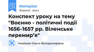Конспект уроку на тему "Воєнно - політичні події 1656–1657 рр. Віленське перемир’я"