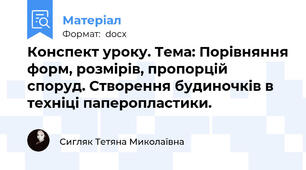 Конспект уроку. Тема: Порівняння форм, розмірів, пропорцій споруд. Створення будиночків в техніці паперопластики.