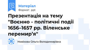 Презентація на тему "Воєнно - політичні події 1656–1657 рр. Віленське перемир’я"