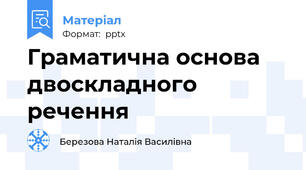 Граматична основа двоскладного речення