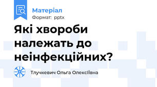 Які хвороби належать до неінфекційних?