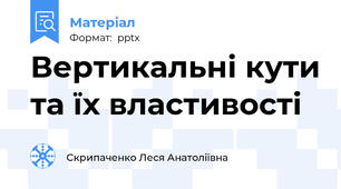 Вертикальні кути та їх властивості