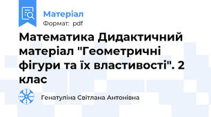 Математика Дидактичний матеріал "Геометричні фігури та їх властивості". 2 клас