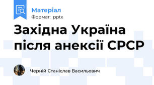 Західна Україна після анексії СРСР