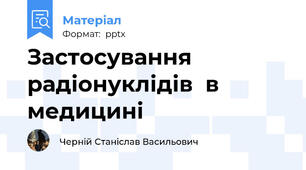 Застосування  радіонуклідів  в  медицині