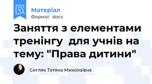 Заняття з елементами тренінгу  для учнів на тему: "Права дитини"