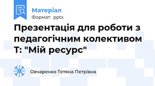 Презентація для роботи з педагогічним колективом Т: "Мій ресурс"