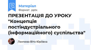 ПРЕЗЕНТАЦІЯ ДО УРОКУ "Концепція постіндустріального (інформаційного) суспільства"