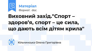 Виховний захід."Спорт – здоров’я, спорт – це сила, що дають всім дітям крила"