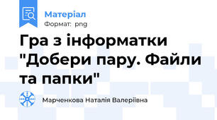 Гра з інформатки "Добери пару. Файли та папки"