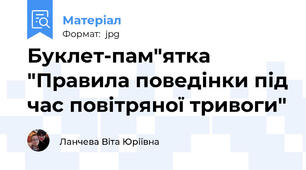 Буклет-пам"ятка "Правила поведінки під час повітряної тривоги"