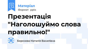 Презентація "Наголошуймо слова правильно!"