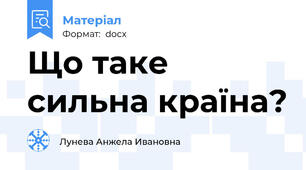Що таке сильна країна?