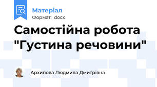 Самостійна робота "Густина речовини"