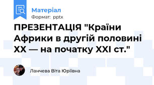 ПРЕЗЕНТАЦІЯ "Країни Африки в другій половині ХХ — на початку XXI ст."