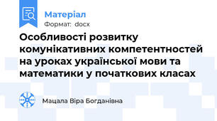 Особливості розвитку комунікативних компетентностей на уроках української мови та математики у початкових класах