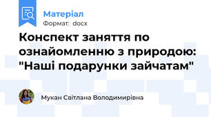 Конспект заняття по ознайомленню з природою: "Наші подарунки зайчатам"