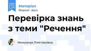 Перевірка знань з теми "Речення"