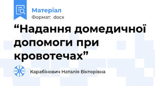“Надання домедичної допомоги при кровотечах”
