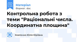 Контрольна робота з теми "Раціональні числа. Координатна площина"