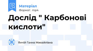 Дослід " Карбонові кислоти"