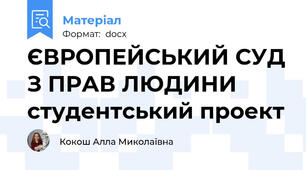 ЄВРОПЕЙСЬКИЙ СУД З ПРАВ ЛЮДИНИ студентський проект