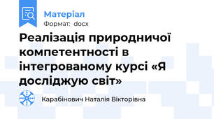 Реалізація природничої компетентності в інтегрованому курсі «Я досліджую світ»