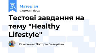 Тестові завдання на тему "Healthy Lifestyle"